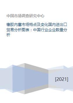 橡胶内塞市场特点及变化国内进出口贸易分析图表 中国行业企业数量分析